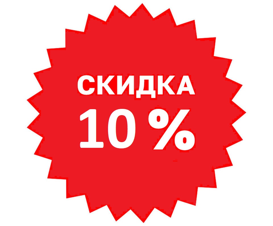 sale-10proc-zakaz2.jpg